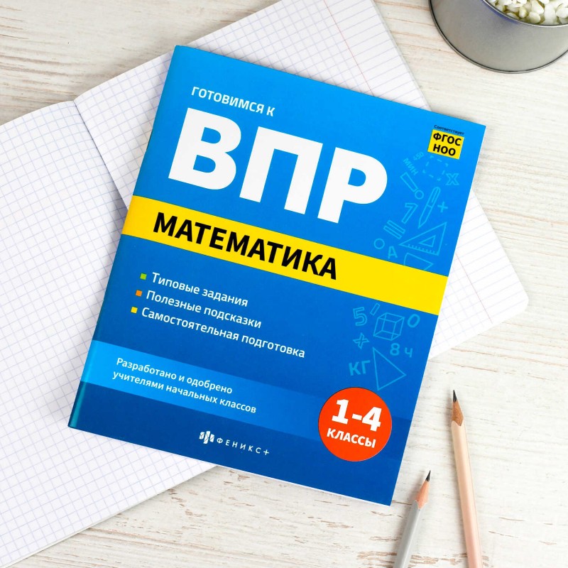 Книжка с заданиями для детей. Серия "Готовимся к ВПР" арт. 70110 МАТЕМАТИКА /165×205 мм, 16 л., печать в одну краску, обл - мелованная бумага 170 г/м²