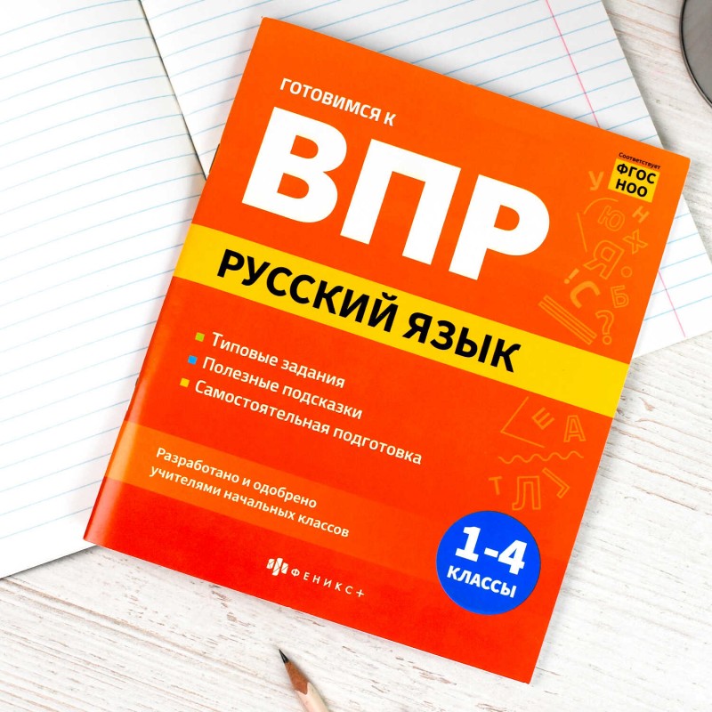 Книжка с заданиями для детей. Серия "Готовимся к ВПР" арт. 70109 РУССКИЙ ЯЗЫК /165×205 мм, 16 л., печать в одну краску, обл - мелованная бумага 170 г/
