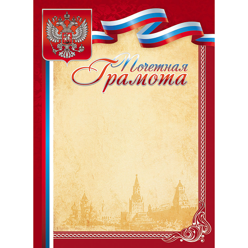 Грамота почетная А4, с Российской символикой, мелованный картон