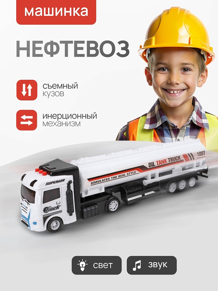 Машинка инерционная "Нефтевоз" (свет, звук,35х6,5х12 см,3 цвета микс, в коробке)( Арт. 2042361)