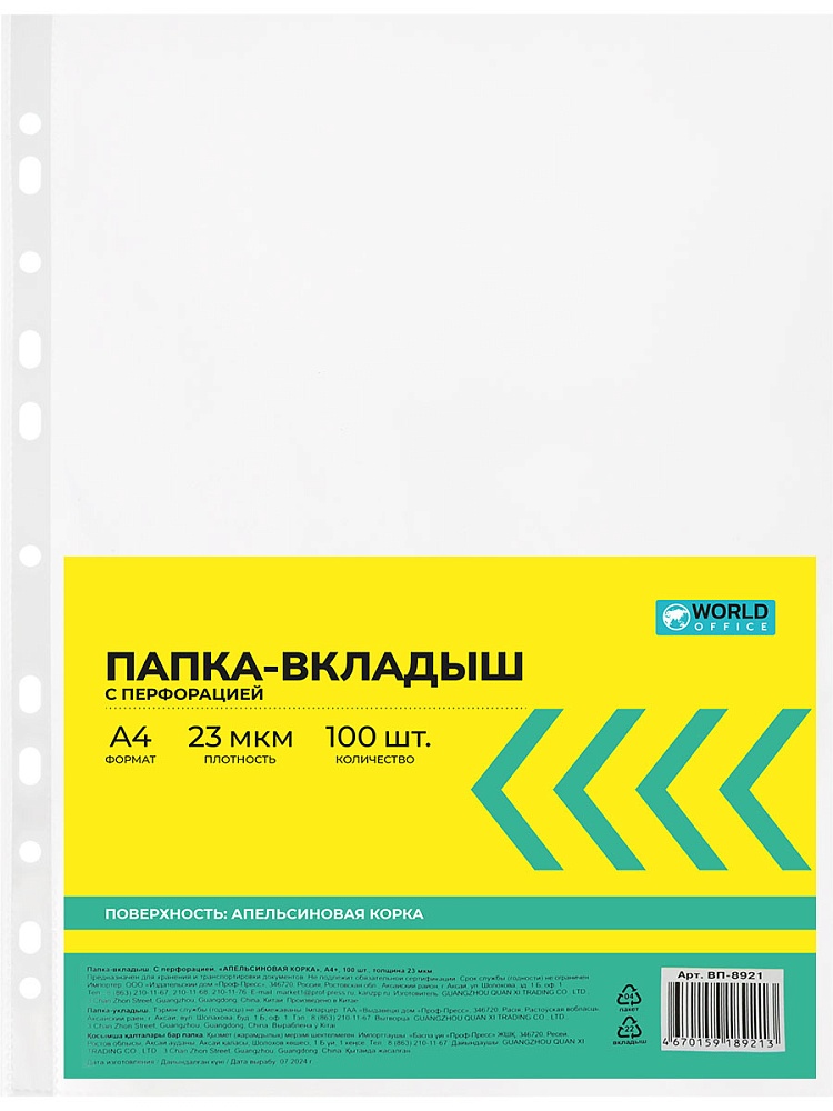 TM "WorldOffice" Папка-вкладыш с перфорацией А4+ "апельсиновая корка" (ВП-8921), 23 мкм, 100 шт