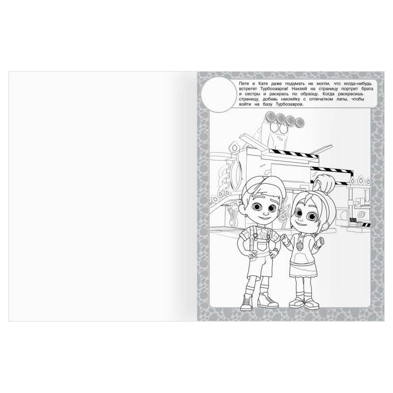 Раскраска с наклейками А4, 8стр., ТРИ СОВЫ "Турбозавры"