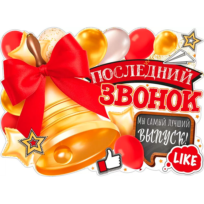 Плакат А2 "Последний звонок", картон, вырубка, 600*440