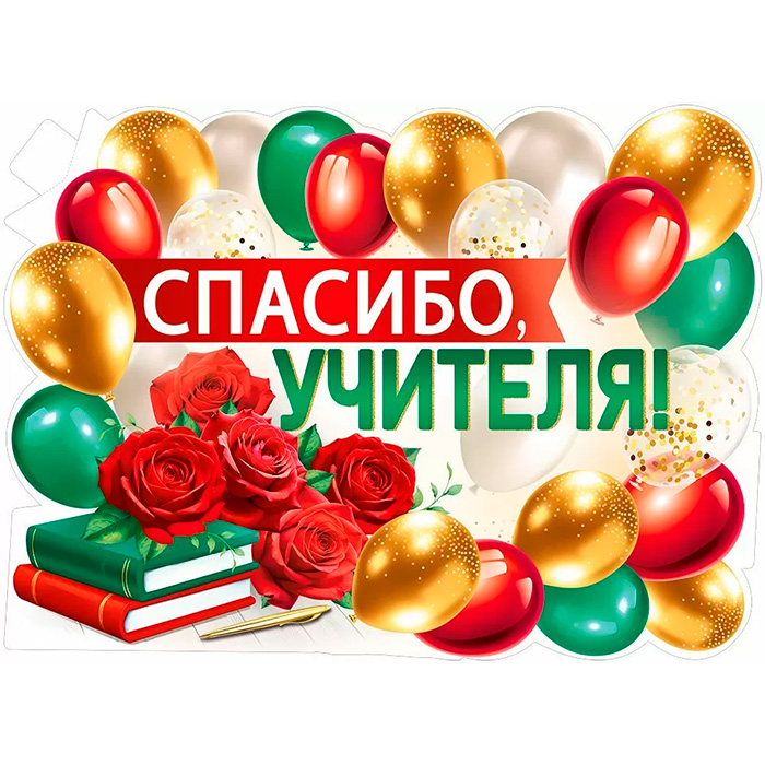 Плакат А2 "Спасибо, учителя!"", картон, вырубка