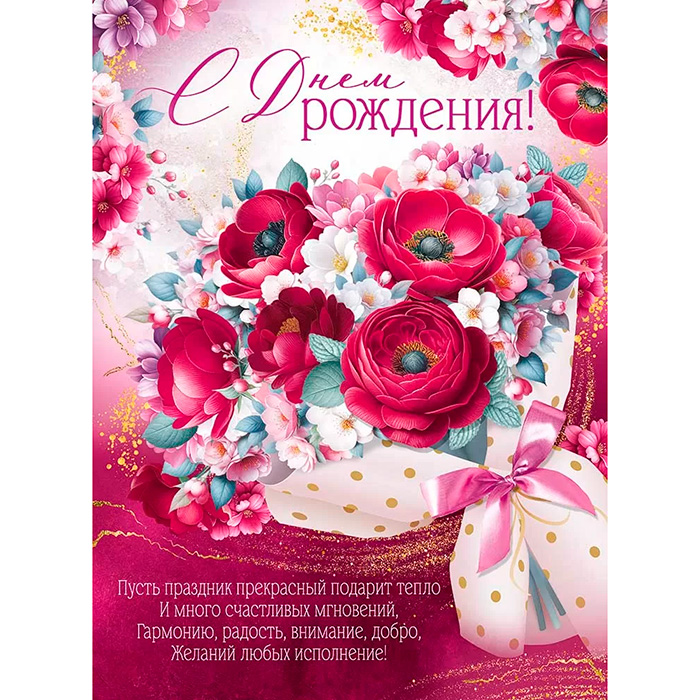 Плакат А2 "С Днем рождения!", картон