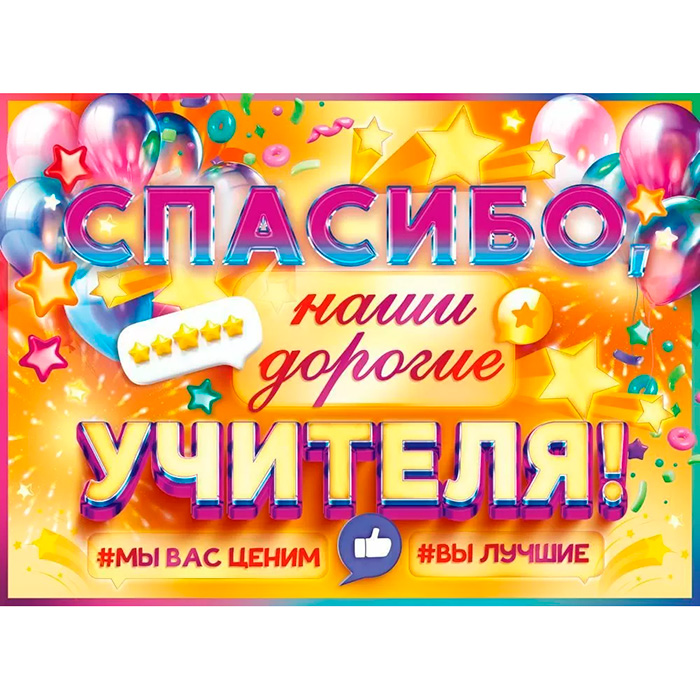 Плакат А2 "Спасибо, наши дорогие учителя!", картон, 600*440