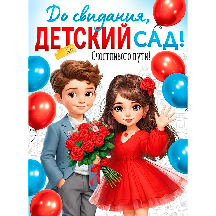 Плакат А2 "До свидания, детский сад!", картон