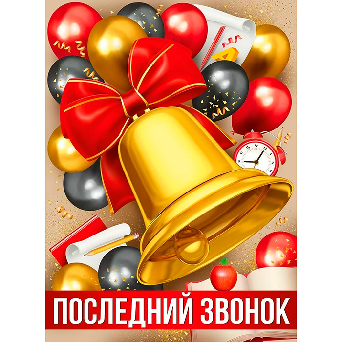 Плакат А2 "Последний звонок", картон
