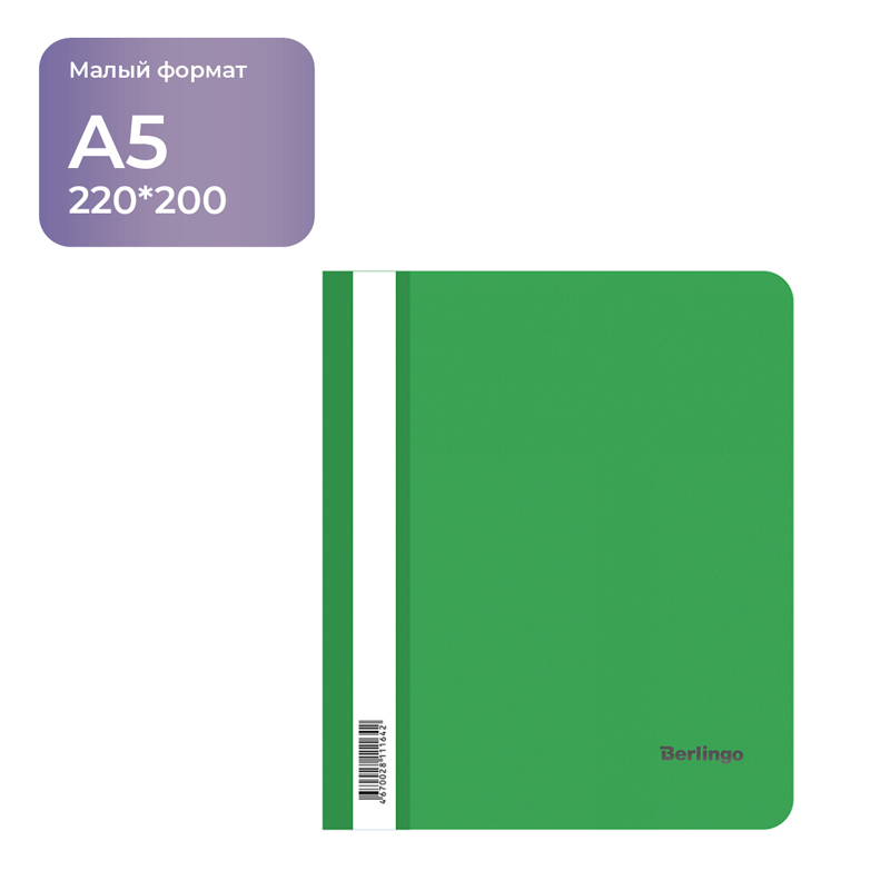 Папка-скоросшиватель пластик. Berlingo, А5, 180мкм, зеленая с прозр. верхом
