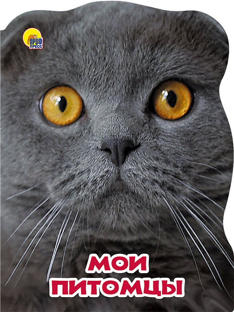 МИР ЖИВОТНЫХ. МОИ ПИТОМЦЫ