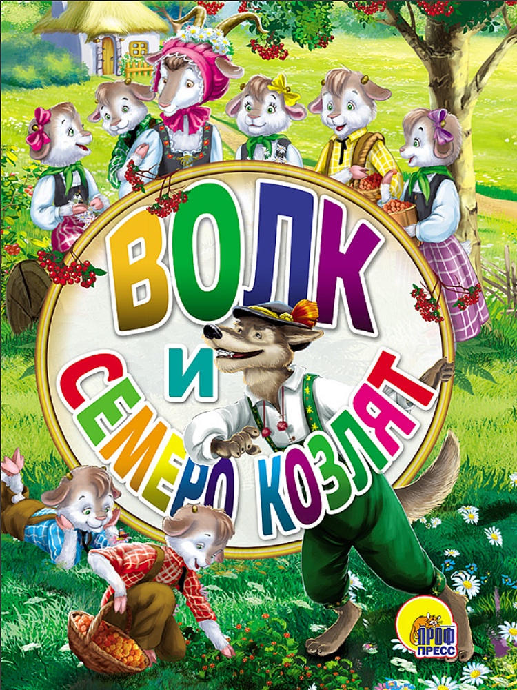 ЦК МИНИ. ВОЛК И СЕМЕРО КОЗЛЯТ