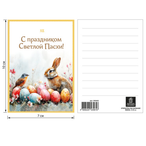 Открытка пасхальная (1 шт.), 7х10 см "Светлая Пасха", картон, ассорти, ЗОЛОТАЯ СКАЗКА