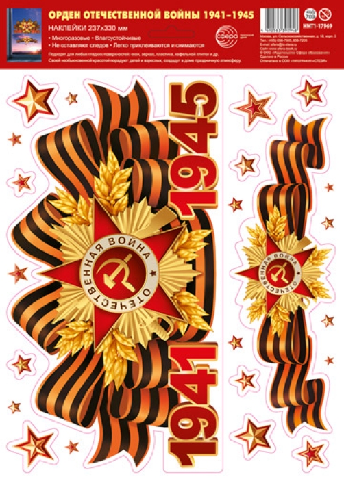 Наклейки на окна А4+. Орден Отечественной войны. 1941-1945 (многоразовые)