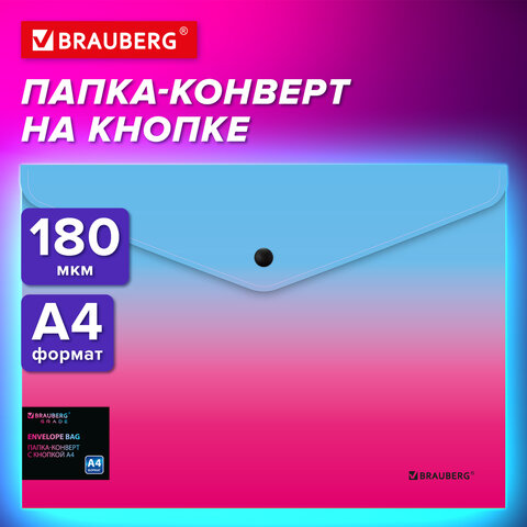 Папка-конверт с кнопкой BRAUBERG "Grade", А4, до 100 листов, розово-голубой градиент, 0,18 мм