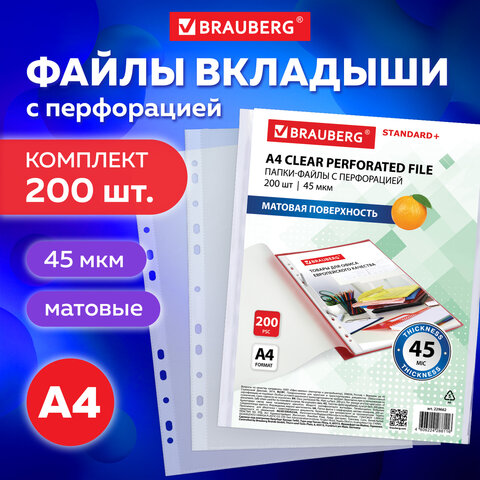 Папки-файлы перфорированные А4 BRAUBERG "STANDARD+", КОМПЛЕКТ 200 шт., матовые, 45 мкм