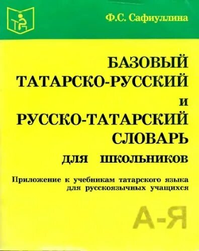 Базовый татарско-русский и русско-татарский словарь