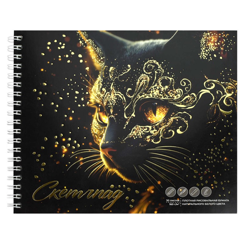 Альбом для рисования (Скетчпад) 168х195 мм, 30 л, блок - рисовальная бумага 160 г/м², арт. 70482 АСТРАЛЬНЫЙ КОТ /обложка полноцветная печать, гребень