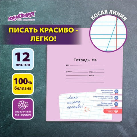 Тетрадь УЧУСЬ ПИСАТЬ № 4 12 л. косая линия, со справочным материалом, обложка картон, ЮНЛАНДИЯ