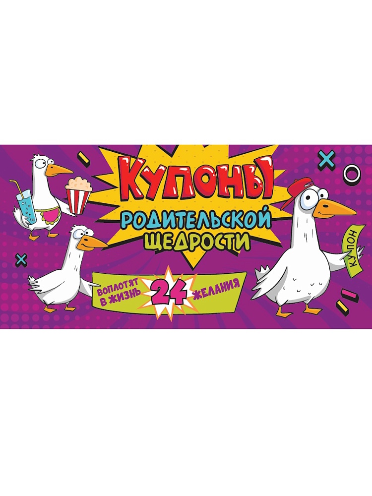КУПОНЫ РОДИТЕЛЬСКОЙ ЩЕДРОСТИ. КРУТЫЕ ГУСИ