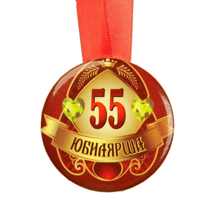 Медаль 55 лет на ленте "Юбилярша"