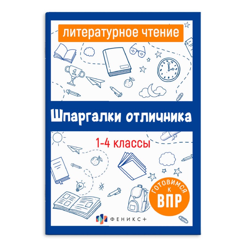 Справочное издание для детей. Серия "Шпаргалки отличника. Готовимся к ВПР арт. 67579 ЛИТЕРАТУРНОЕ ЧТЕНИЕ /120х170 мм, 16 л., блок - офсет 100 г/м2, по