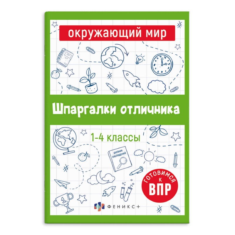 Справочное издание для детей. Серия "Шпаргалки отличника. Готовимся к ВПР арт. 65792 ОКРУЖАЮЩИЙ МИР /120х170 мм, 16 л., блок - офсет 100 г/м2, полноцв