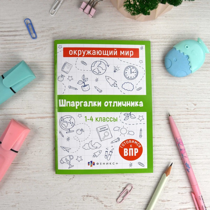 Справочное издание для детей. Серия "Шпаргалки отличника. Готовимся к ВПР арт. 65792 ОКРУЖАЮЩИЙ МИР /120х170 мм, 16 л., блок - офсет 100 г/м2, полноцв