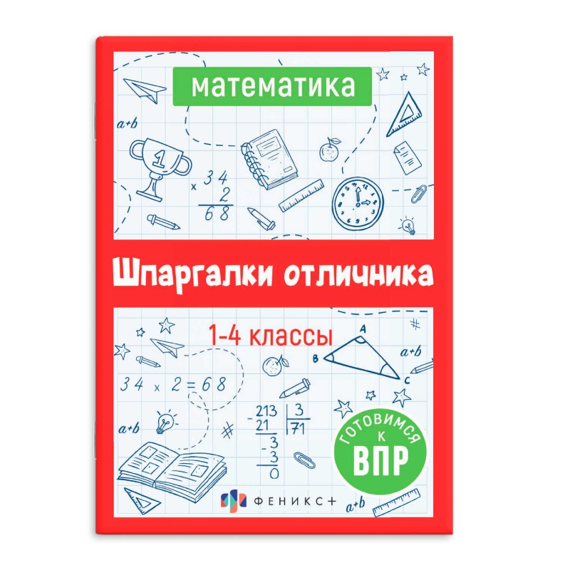 Справочное издание для детей. Серия "Шпаргалки отличника. Готовимся к ВПР МАТЕМАТИКА