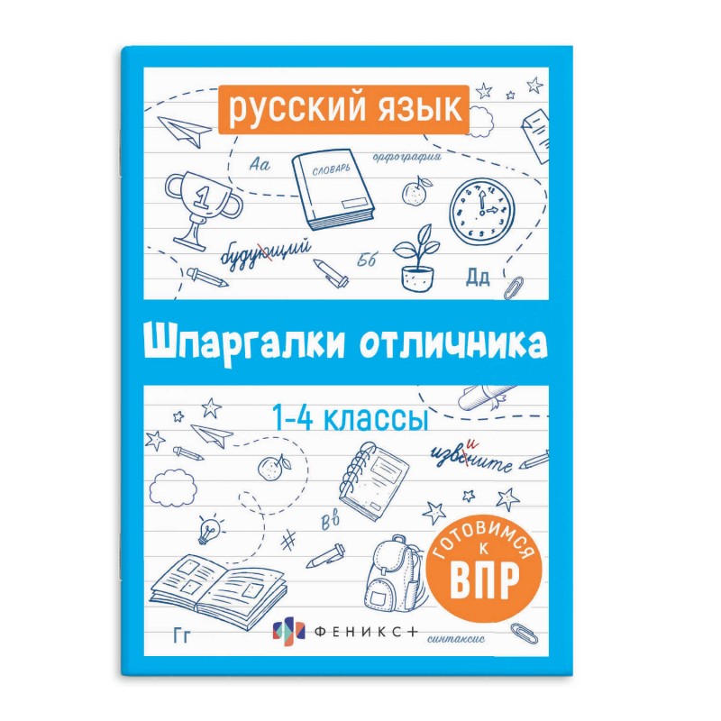 Справочное издание для детей. Серия "Шпаргалки отличника. Готовимся к ВПР арт. 62344 РУССКИЙ ЯЗЫК /120х170 мм, 16 л., блок - офсет 100 г/м2, полноцвет