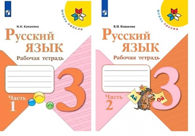 Комплект Рабочая тетрадь. 2 части Русский язык 3 класс Школа России