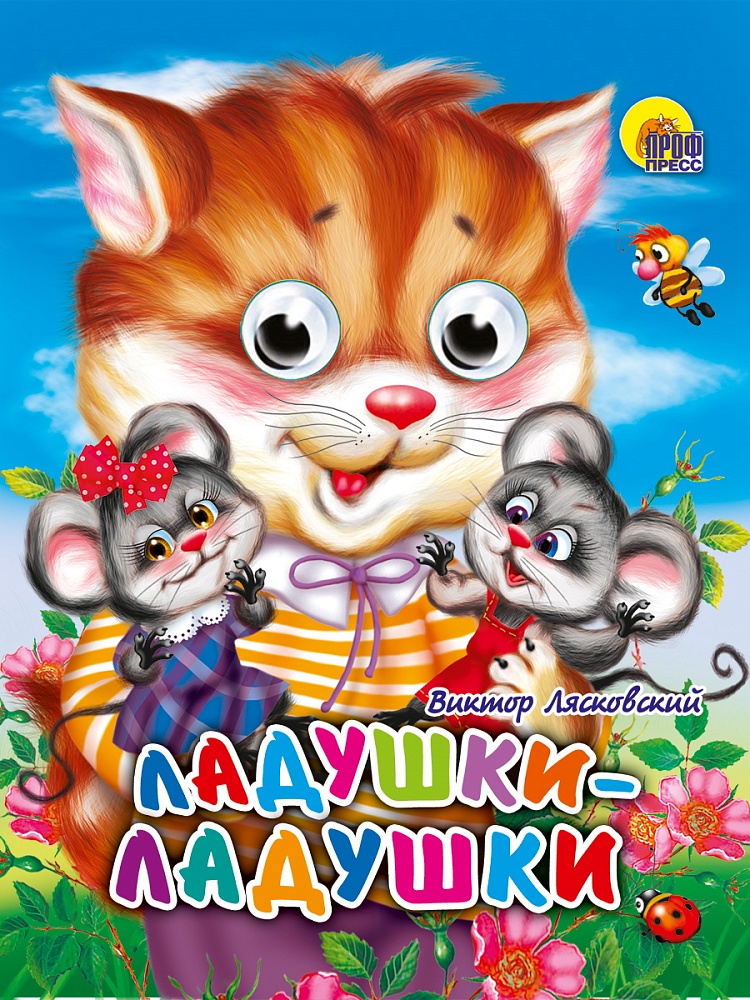 ГЛАЗКИ-МИНИ. ЛАДУШКИ-ЛАДУШКИ (КОШКА)