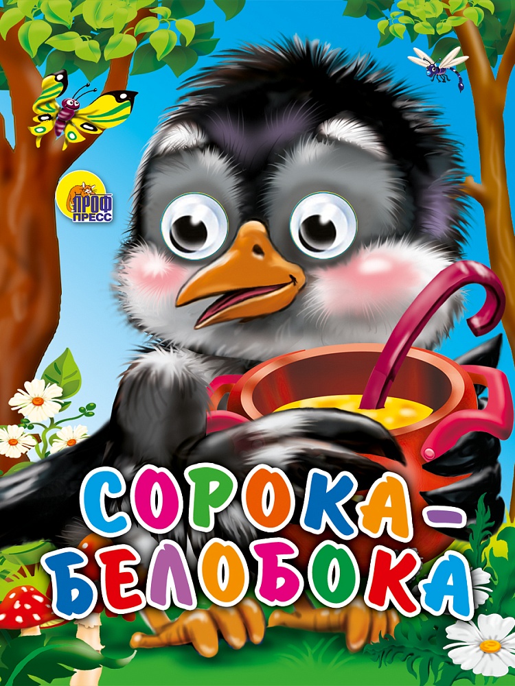 ГЛАЗКИ-МИНИ. СОРОКА-БЕЛОБОКА