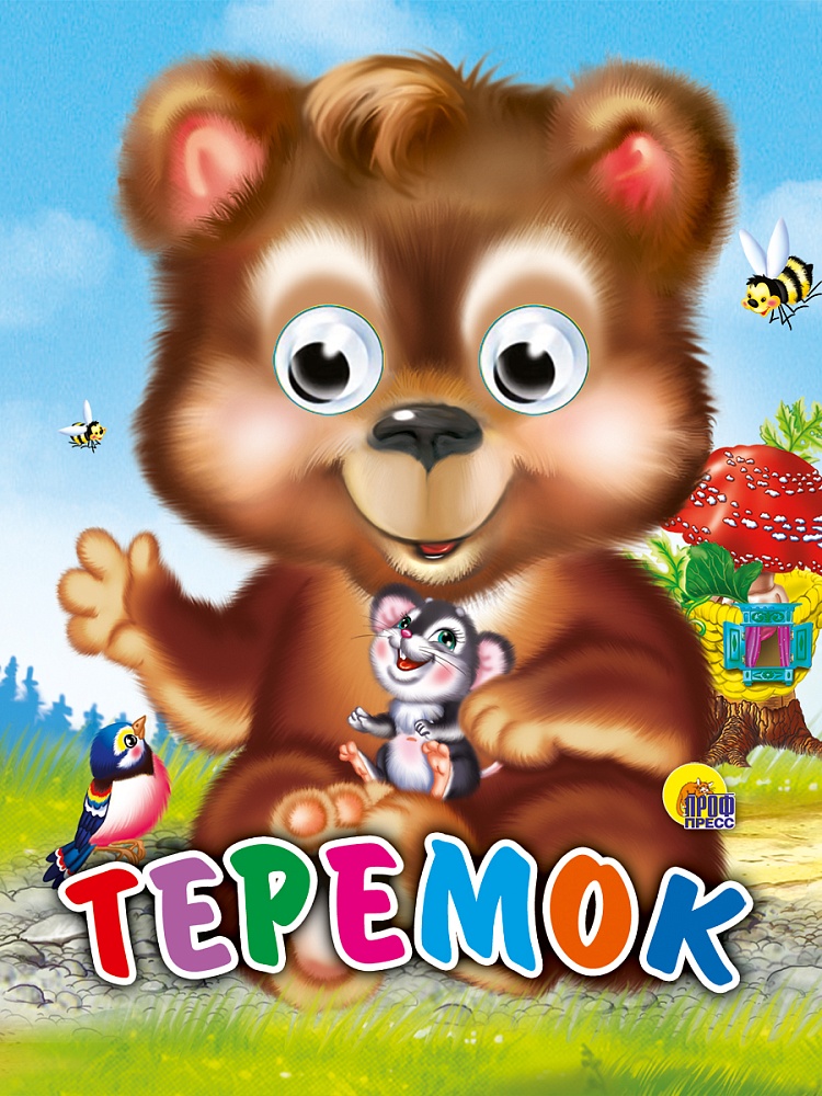 ГЛАЗКИ-МИНИ. ТЕРЕМОК (МЕДВЕДЬ)