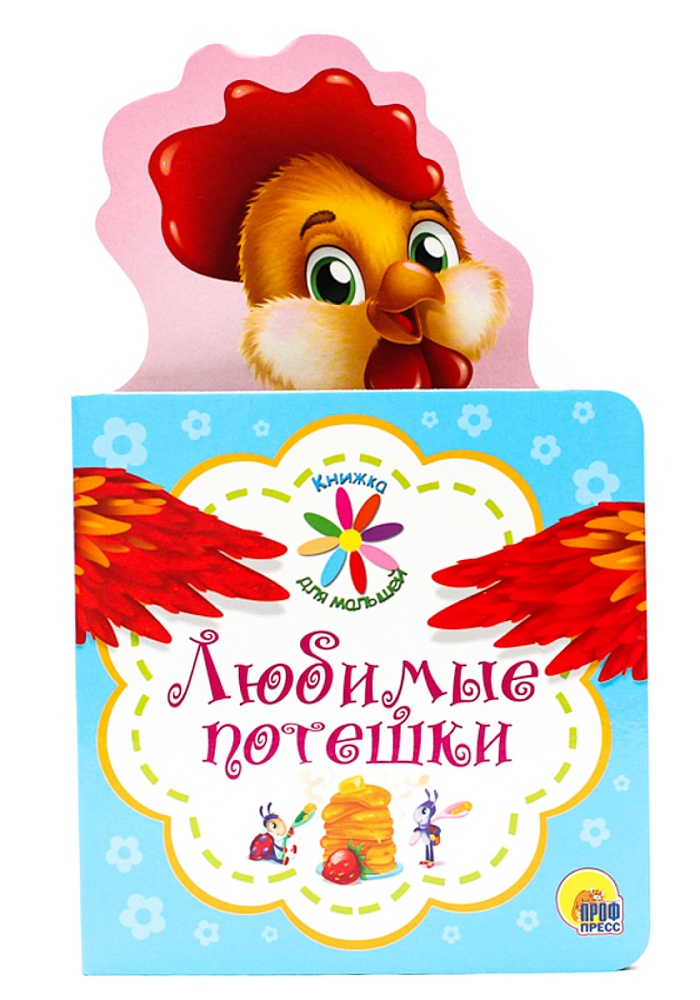 КНИЖКА ДЛЯ МАЛЫШЕЙ. ЛЮБИМЫЕ ПОТЕШКИ