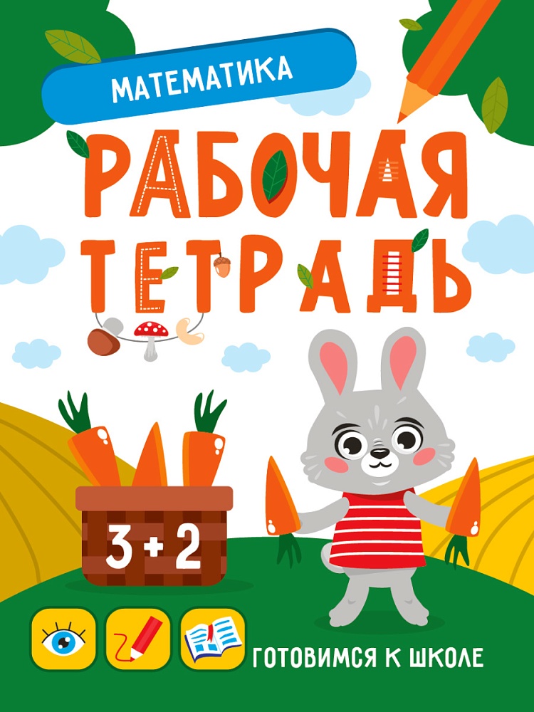 ГОТОВИМСЯ К ШКОЛЕ. МАТЕМАТИКА