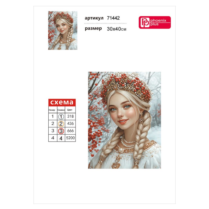 Алмазная мозаика с частичной выкладкой (набор для творчества) арт. 71442 / 25 РУССКАЯ КРАСА, размер: 30*40 см, (4 цветов страз, холст на подрамнике с