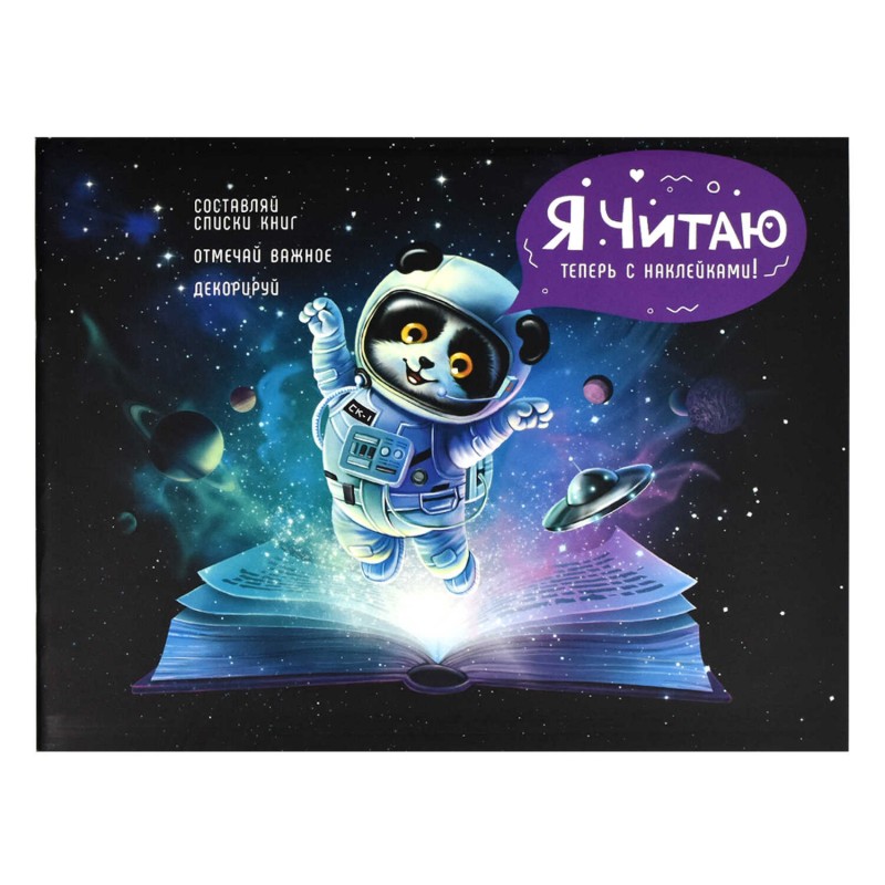 Читательский дневник с наклейками , 165х210 мм, 24 л, арт. 64294 КОСМИЧЕСКИЙ ТУРИСТ / Блок - белый офсет 80 г/м², мягкий переплёт (2 скобы по коротко