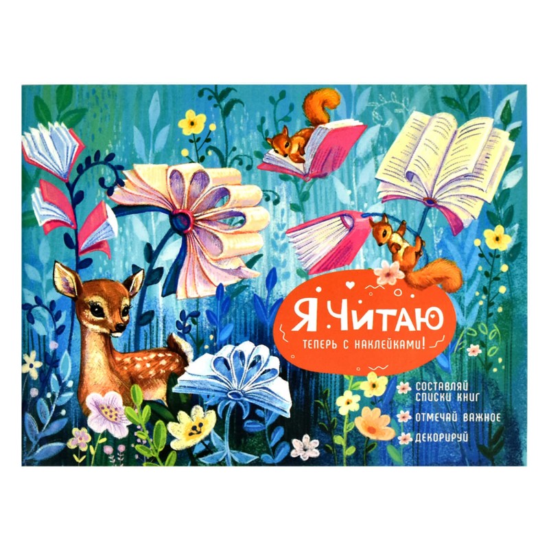 Читательский дневник с наклейками , 165х210 мм, 24 л, арт. 64293 ЛЕСНЫЕ ДРУЗЬЯ / Блок - белый офсет 80 г/м², мягкий переплёт (2 скобы по короткой стор