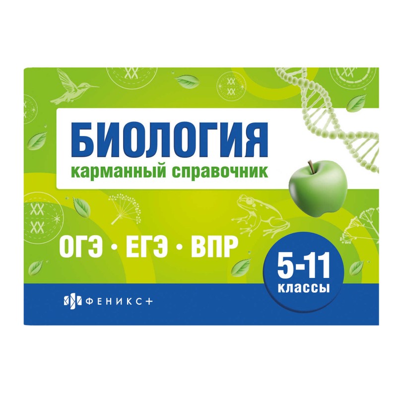 Справочное издание. Серия "Шпаргалки для подготовки к экзаменам" арт. 70489 БИОЛОГИЯ. КАРМАННЫЙ СПРАВОЧНИК /140х100 мм, 40 л., блок - офсет 65 г/м², п