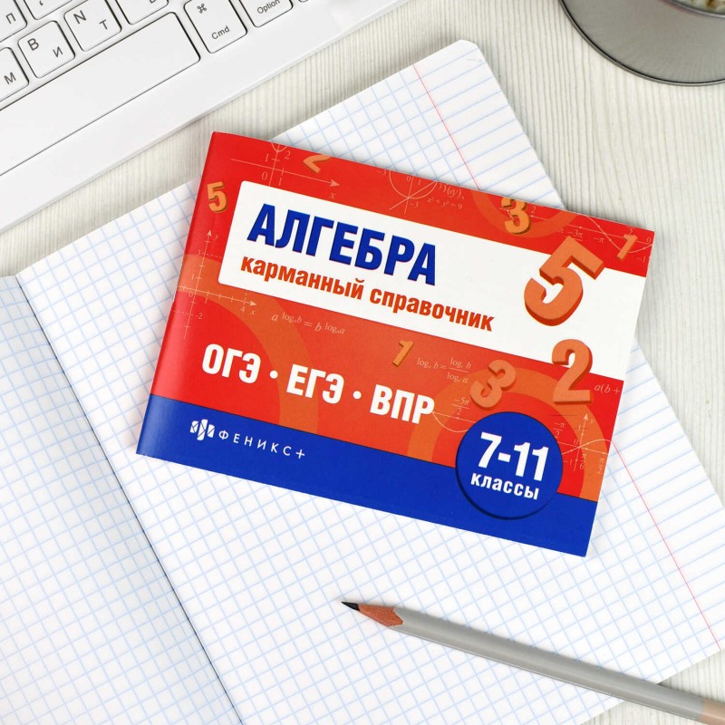 Справочное издание. Серия "Шпаргалки для подготовки к экзаменам" арт. 70188 АЛГЕБРА. КАРМАННЫЙ СПРАВОЧНИК /140х100 мм, 32 л., блок - офсет 65 г/м², пе