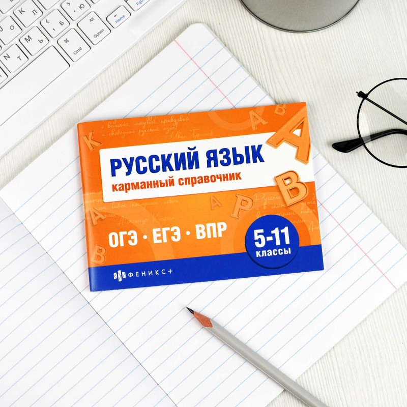 Справочное издание. Серия "Шпаргалки для подготовки к экзаменам" арт. 70187 РУССКИЙ ЯЗЫК. КАРМАННЫЙ СПРАВОЧНИК /140х100 мм, 32 л., блок - офсет 65 г/м