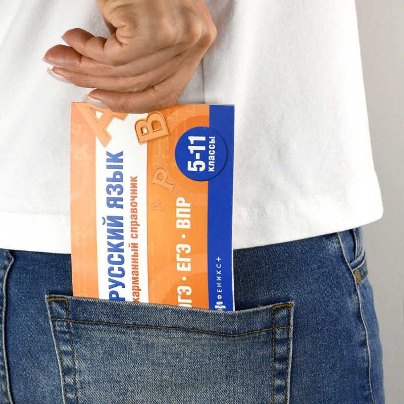 Справочное издание. Серия "Шпаргалки для подготовки к экзаменам" арт. 70187 РУССКИЙ ЯЗЫК. КАРМАННЫЙ СПРАВОЧНИК /140х100 мм, 32 л., блок - офсет 65 г/м