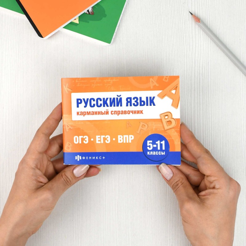 Справочное издание. Серия "Шпаргалки для подготовки к экзаменам" арт. 70187 РУССКИЙ ЯЗЫК. КАРМАННЫЙ СПРАВОЧНИК /140х100 мм, 32 л., блок - офсет 65 г/м