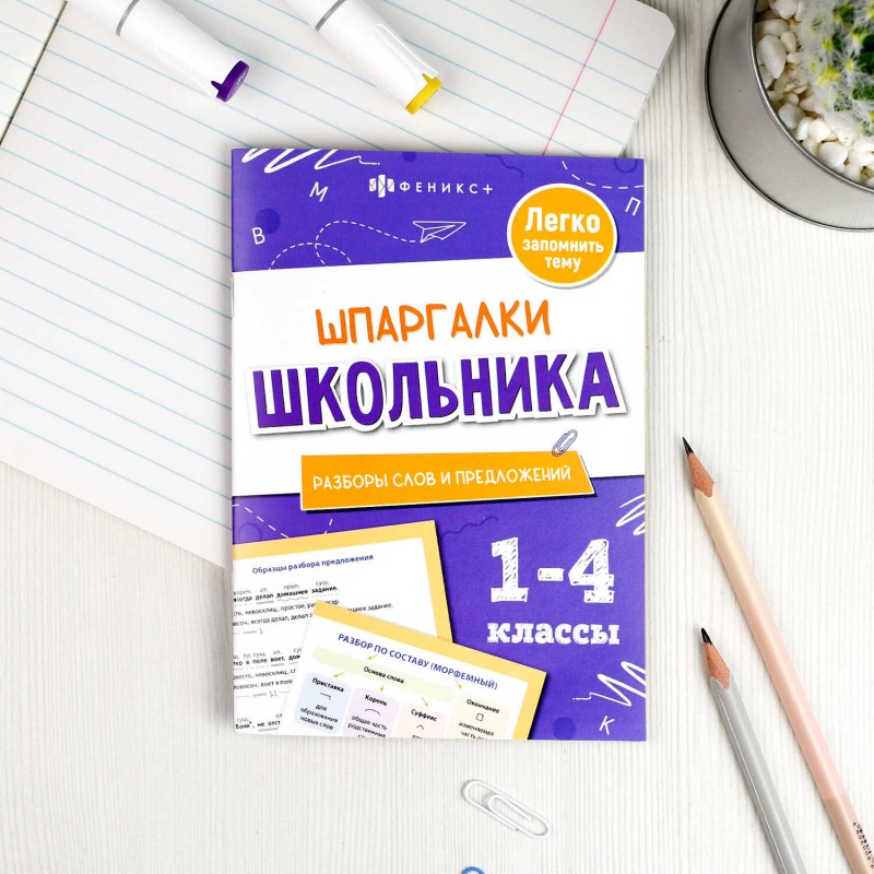 Справочное издание для детей. Серия "Шпаргалки школьника" арт. 71680 РАЗБОРЫ СЛОВ И ПРЕДЛОЖЕНИЙ /120х170 мм, 8 л., блок - офсет 100 г/м², полноцветная