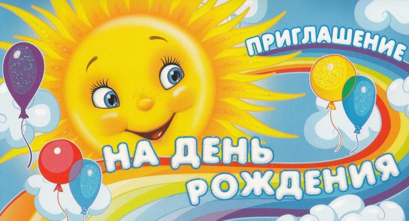 Приглашение на День Рождения