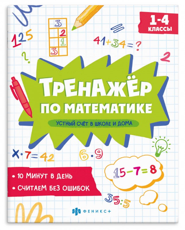 Книжка с примерами по математике. Серия "Тренажёр по математике" арт. 70169 УСТНЫЙ СЧЕТ В ШКОЛЕ И ДОМА /165×205 мм, 8 л., блок - офсет 100 г/м², печат