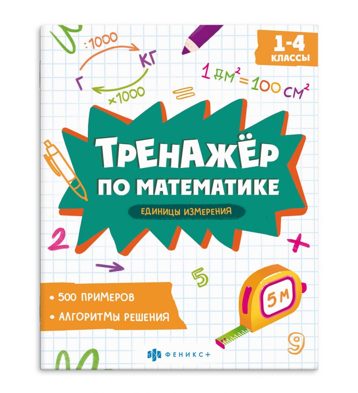 Книжка с примерами по математике. Серия "Тренажёр по математике" арт. 70130 ЕДИНИЦЫ ИЗМЕРЕНИЯ /165×205 мм, 8 л., блок - офсет 100 г/м², печать в одну