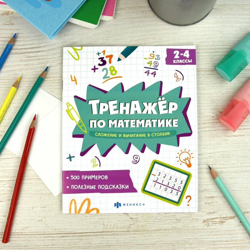 Книжка с примерами по математике. Серия "Тренажёр по математике" арт. 70104 СЛОЖЕНИЕ И ВЫЧИТАНИЕ В СТОЛБИК /165х205 мм, 8 л., блок - офсет 100 г/м², п