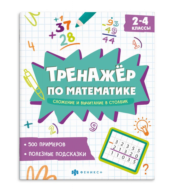 Книжка с примерами по математике. Серия "Тренажёр по математике" арт. 70104 СЛОЖЕНИЕ И ВЫЧИТАНИЕ В СТОЛБИК /165х205 мм, 8 л., блок - офсет 100 г/м², п