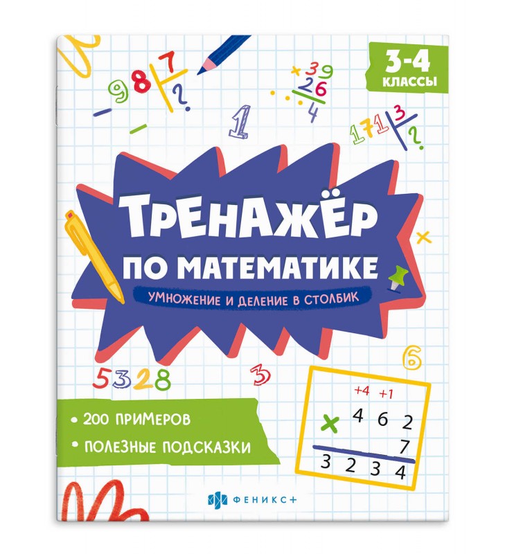 Книжка с примерами по математике. Серия "Тренажёр по математике" арт. 70103 УМНОЖЕНИЕ И ДЕЛЕНИЕ В СТОЛБИК /165х205 мм, 8 л., блок - офсет 100 г/м², пе
